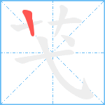 芅笔顺分解图片1