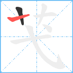 芅笔顺分解图片2