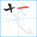 芅笔顺分解图片3