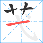 芅笔顺分解图片5