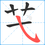 芅笔顺分解图片6