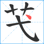 芅笔顺分解图片7