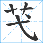 芅笔顺分解图片8