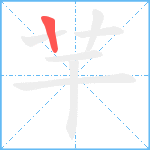 芉笔顺分解图片1