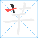 芉笔顺分解图片2