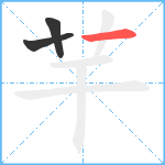 芉笔顺分解图片3