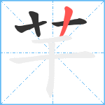 芉笔顺分解图片4