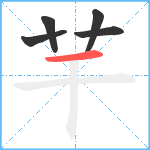 芉笔顺分解图片5