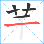 芉笔顺分解图片6