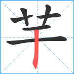 芉笔顺分解图片7