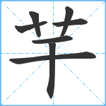 芉笔顺分解图片8