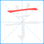 芋笔顺分解图片1