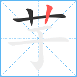 芋笔顺分解图片3