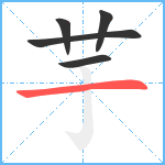 芋笔顺分解图片5