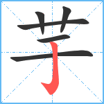 芋笔顺分解图片6