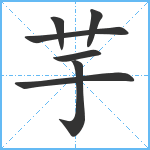 芋笔顺分解图片7