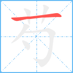 芍笔顺分解图片1