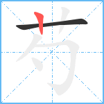 芍笔顺分解图片2