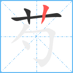 芍笔顺分解图片3