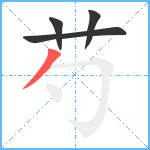 芍笔顺分解图片4