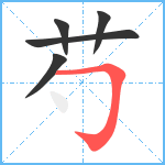 芍笔顺分解图片5