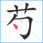 芍笔顺分解图片6