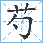 芍笔顺分解图片7