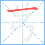 芎笔顺分解图片1