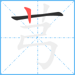 芎笔顺分解图片2
