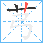 芎笔顺分解图片3