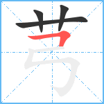 芎笔顺分解图片4