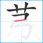 芎笔顺分解图片5