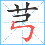 芎笔顺分解图片6