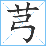 芎笔顺分解图片7