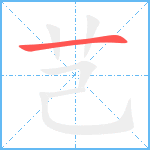 芑笔顺分解图片1