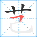 芑笔顺分解图片4