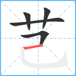 芑笔顺分解图片5