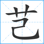 芑笔顺分解图片7