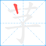 芓笔顺分解图片1