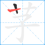 芓笔顺分解图片2