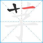 芓笔顺分解图片3