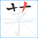 芓笔顺分解图片4