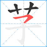 芓笔顺分解图片5