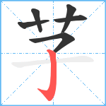 芓笔顺分解图片6