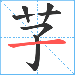 芓笔顺分解图片7