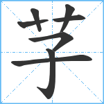 芓笔顺分解图片8