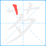 芕笔顺分解图片1