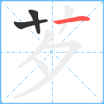 芕笔顺分解图片3