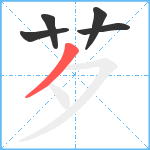 芕笔顺分解图片5