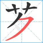 芕笔顺分解图片6